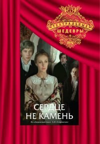 Постер: Сердце не камень (1989)