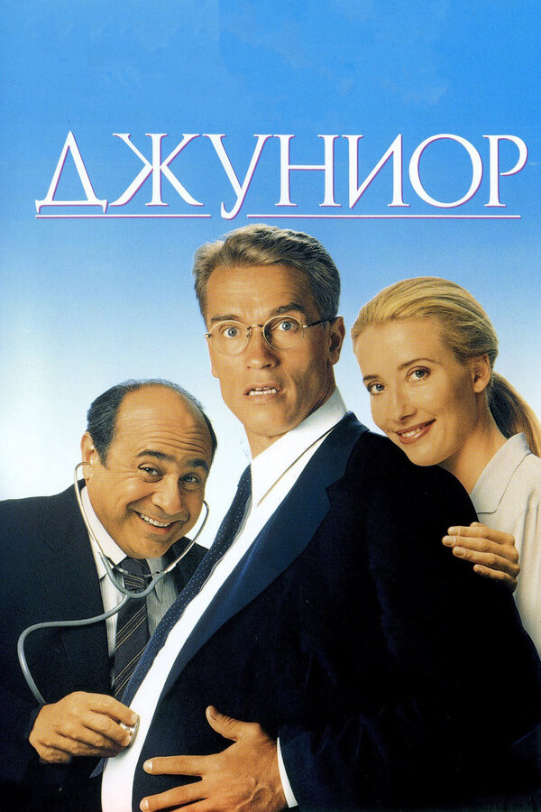 Постер: Джуниор (1994)