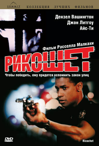 Постер: Рикошет (1991)