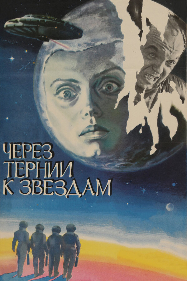 Постер: Через тернии к звездам (1980)