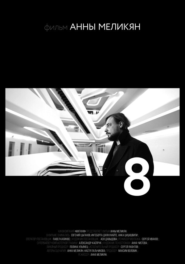 Постер: 8 (2015)