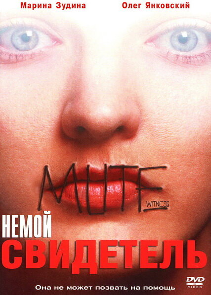 Постер: Немой свидетель (1994)