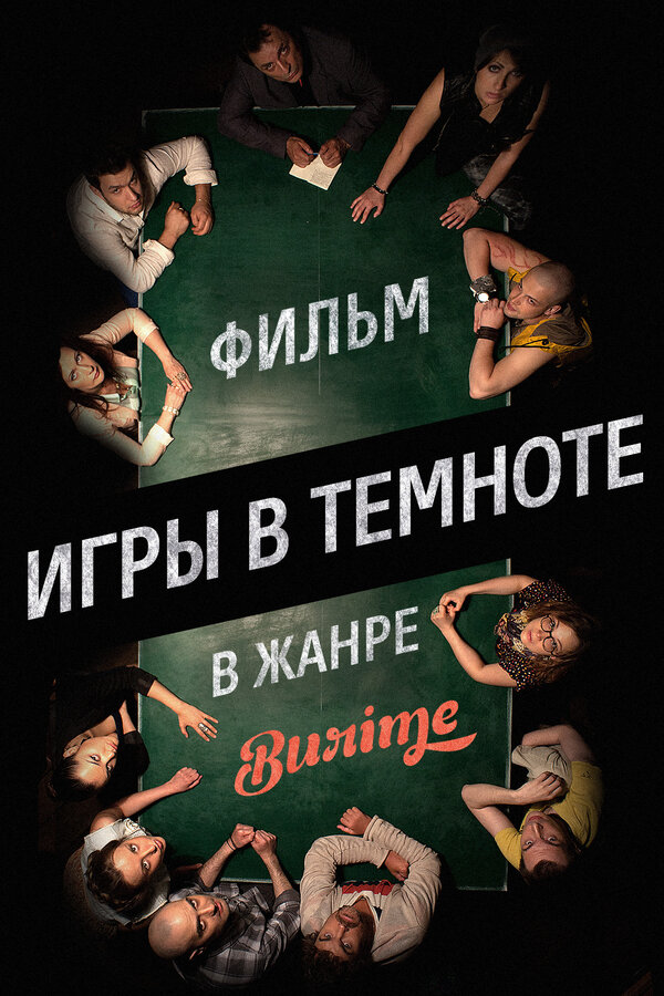 Постер: Игры в темноте (2013)