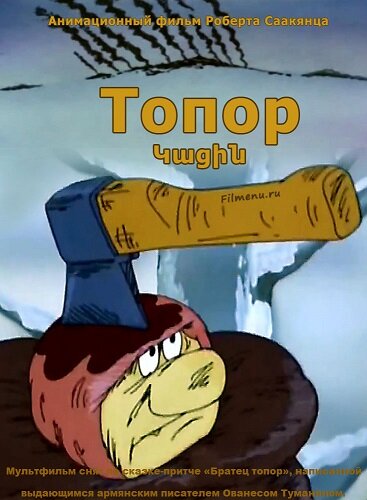 Постер: Топор (1994)