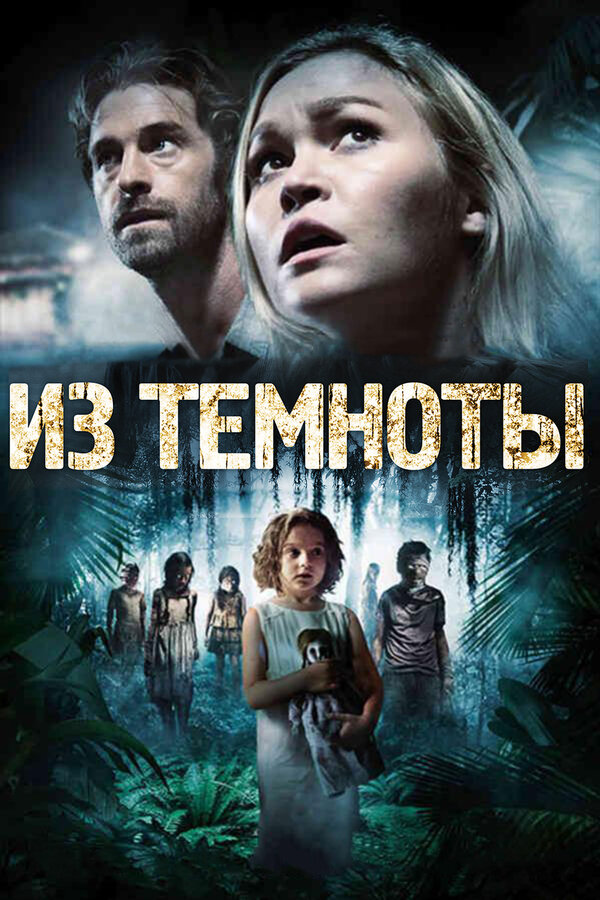 Постер: Из темноты (2014)
