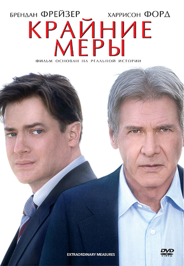 Постер: Крайние меры (2009)