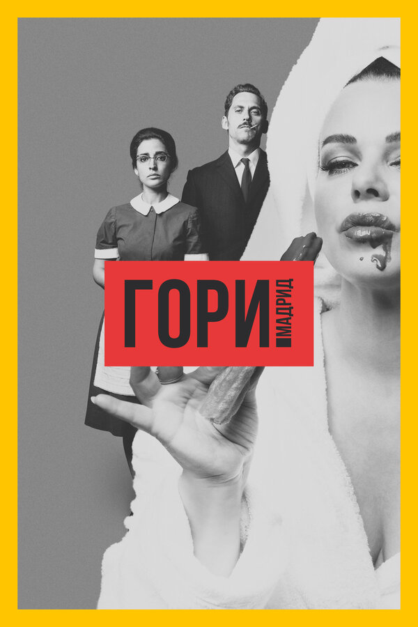 Постер: Гори, Мадрид (2018)