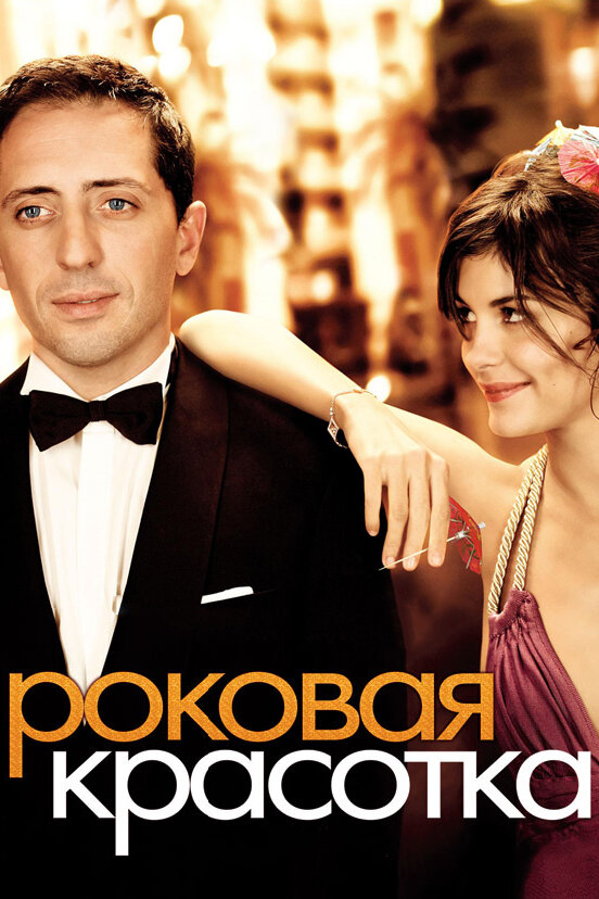 Постер: Роковая красотка (2006)