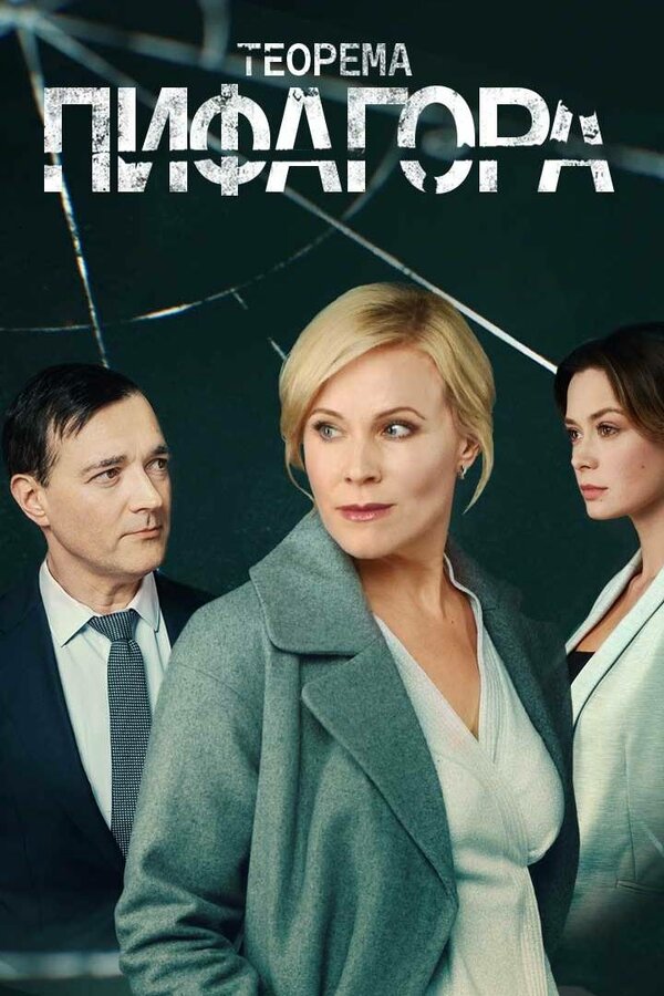Постер: Теорема Пифагора (2020)