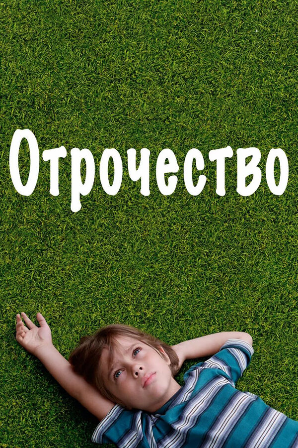 Постер: Отрочество (2014)