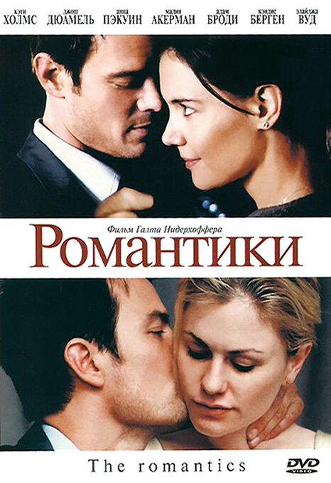 Постер: Романтики (2010)