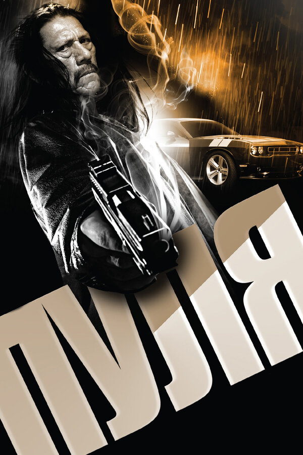 Постер: Пуля (2013)