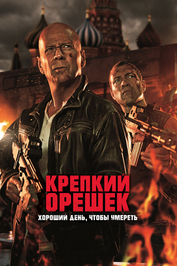 Постер: Крепкий орешек: Хороший день, чтобы умереть (2013)