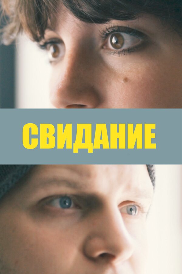 Постер: Свидание (2019)