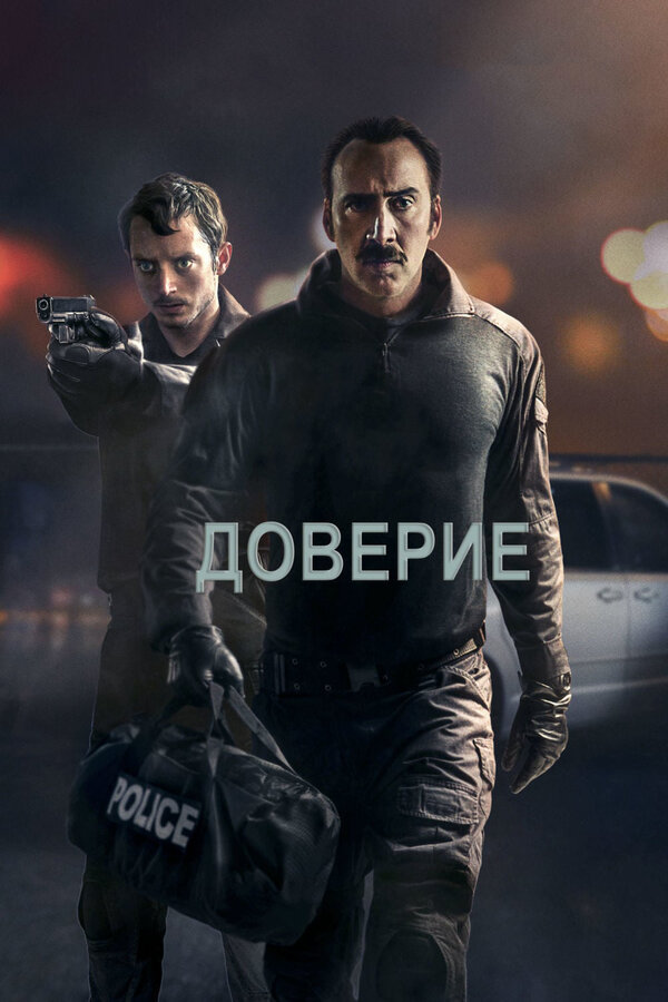 Постер: Доверие (2016)