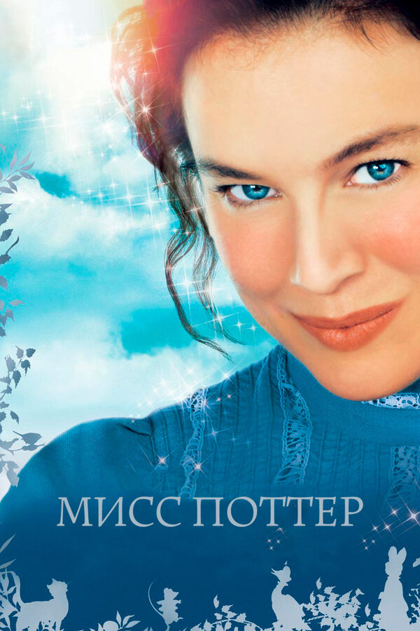 Постер: Мисс Поттер (2006)