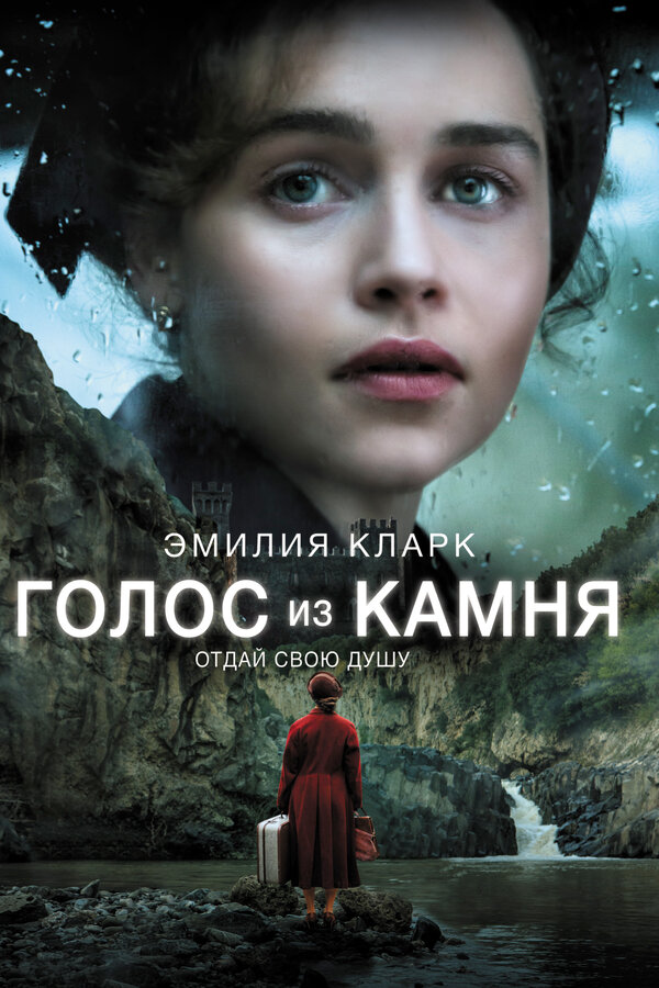 Постер: Голос из камня (2016)