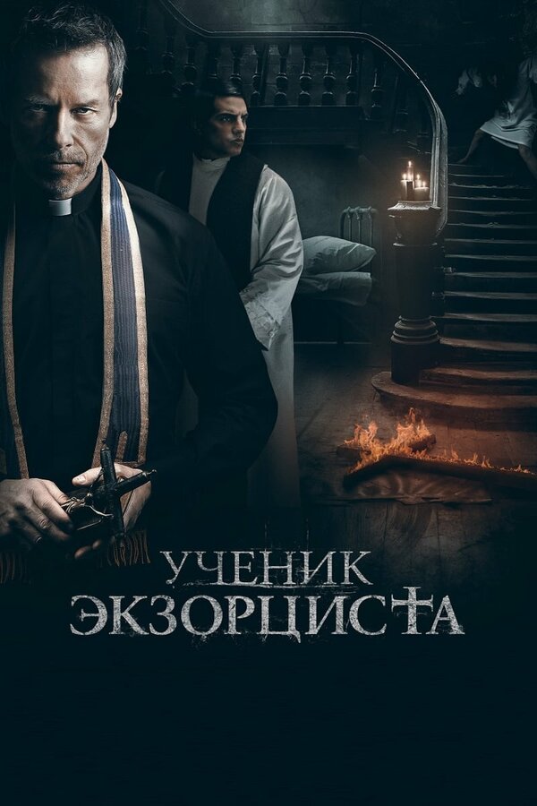Постер: Ученик экзорциста (2020)