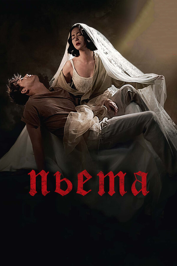 Постер: Пьета (2012)