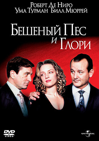 Постер: Бешеный Пес и Глори (1993)