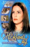 Постер: Нежный яд (1999)