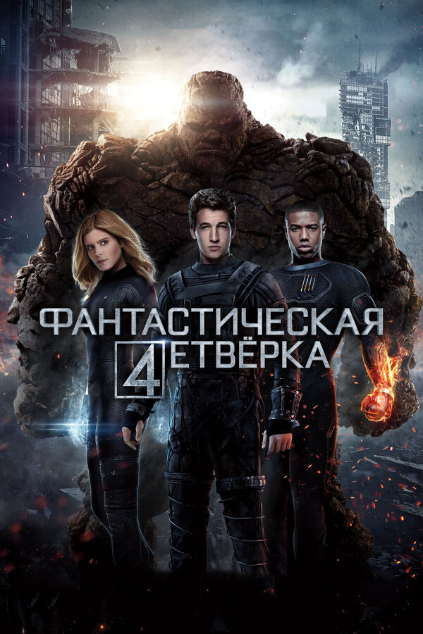 Постер: Фантастическая четверка (2015)
