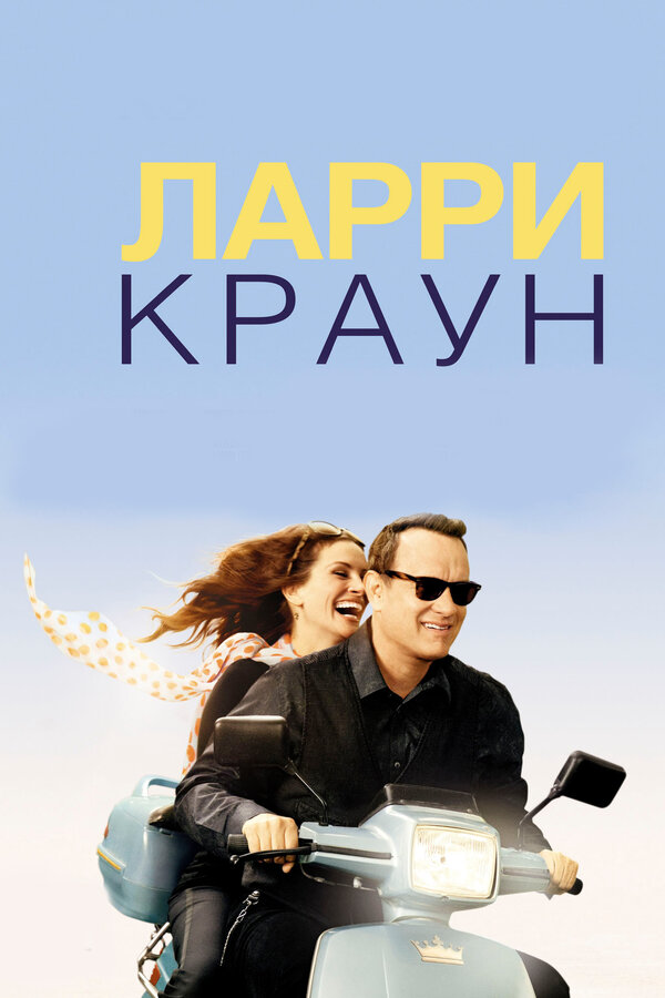 Постер: Ларри Краун (2011)