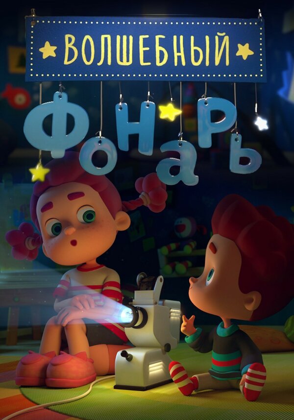 Постер: Волшебный фонарь (2015)