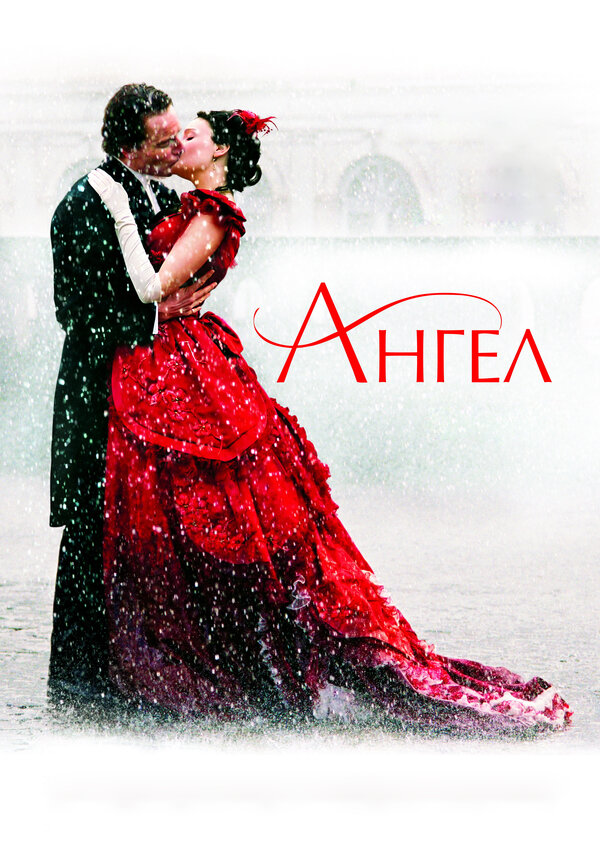 Постер: Ангел (2007)