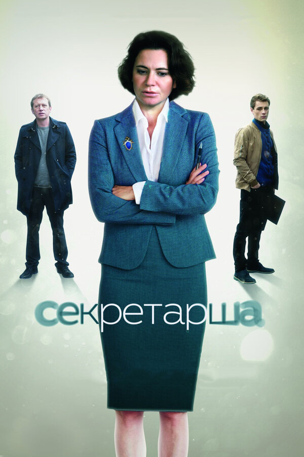 Постер: Секретарша (2017)