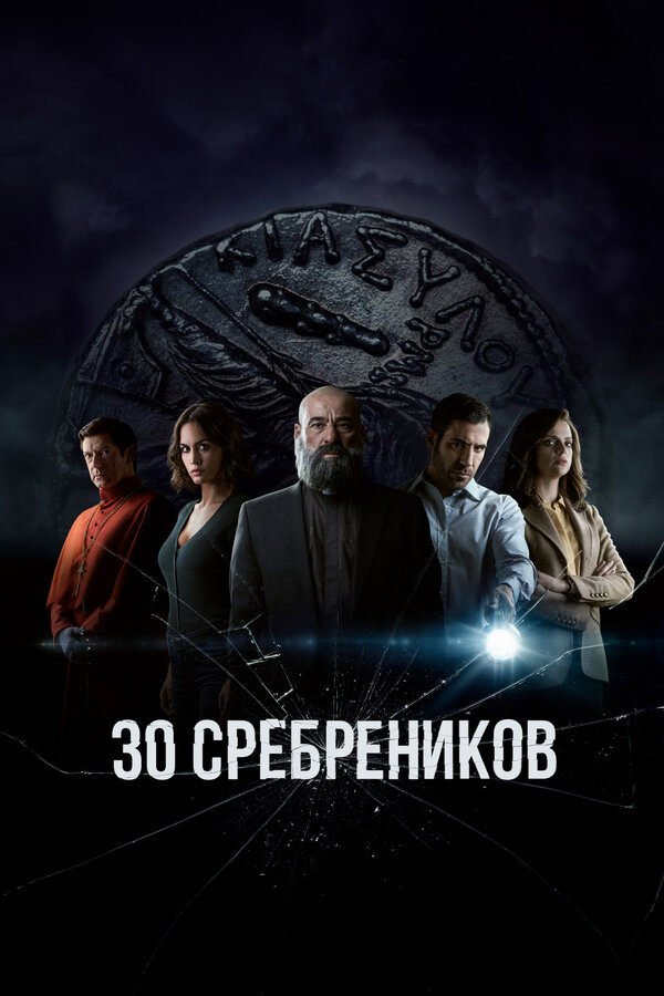 Постер: 30 сребреников (2020)