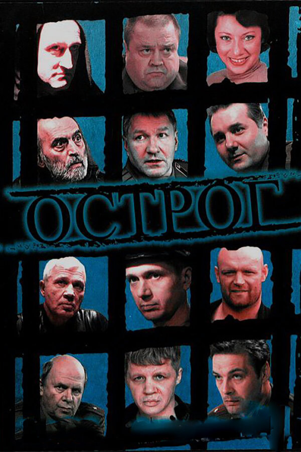 Постер: Острог. Дело Федора Сеченова (2006)