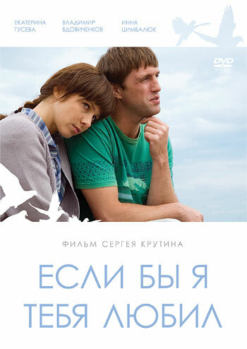 Постер: Если бы я тебя любил... (2010)