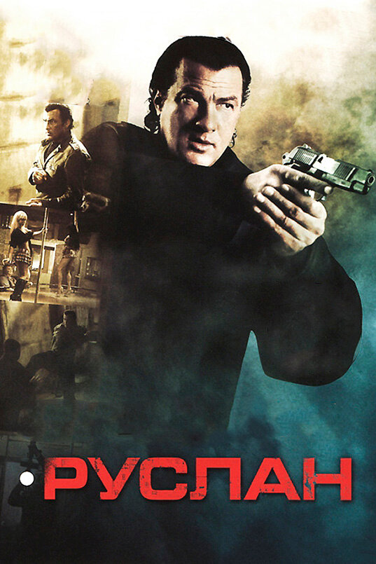 Постер: Руслан (2009)