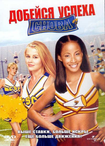 Постер: Добейся успеха снова! (2004)