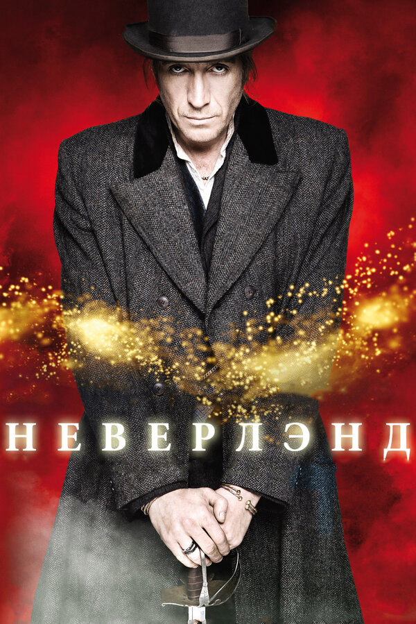 Постер: Неверлэнд (2011)