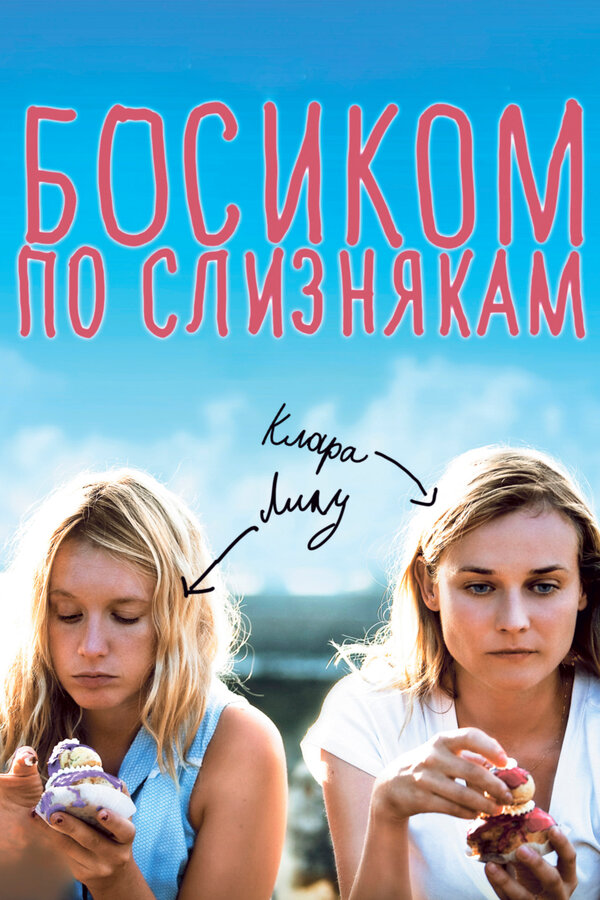 Постер: Босиком по слизнякам (2010)