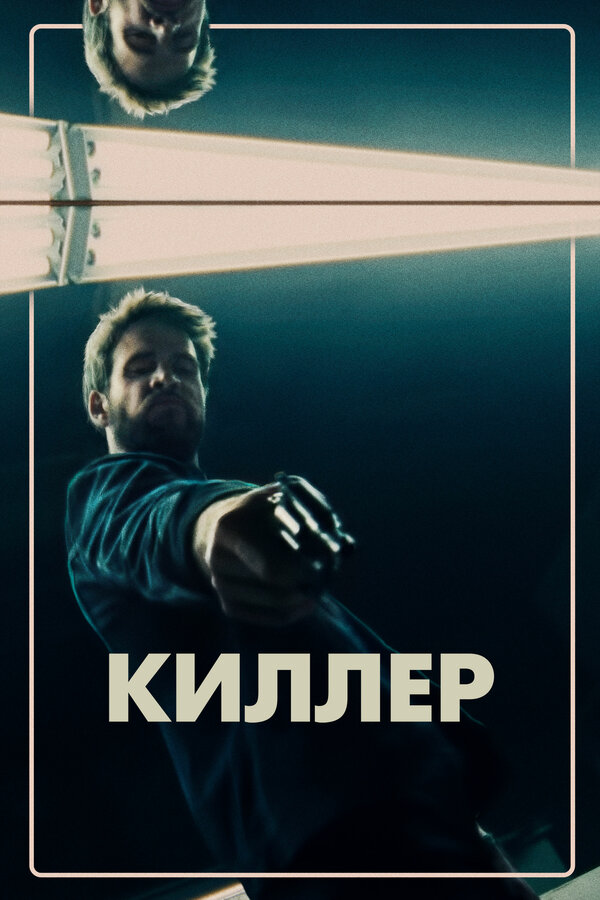 Постер: Киллер (2019)