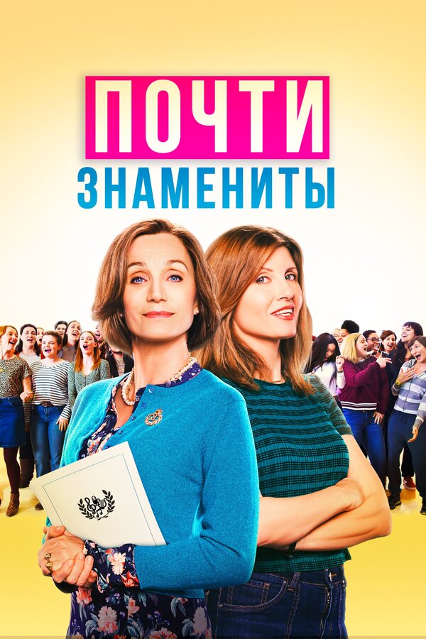 Постер: Почти знамениты (2019)