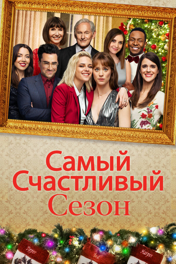 Постер: Самый счастливый сезон (2020)