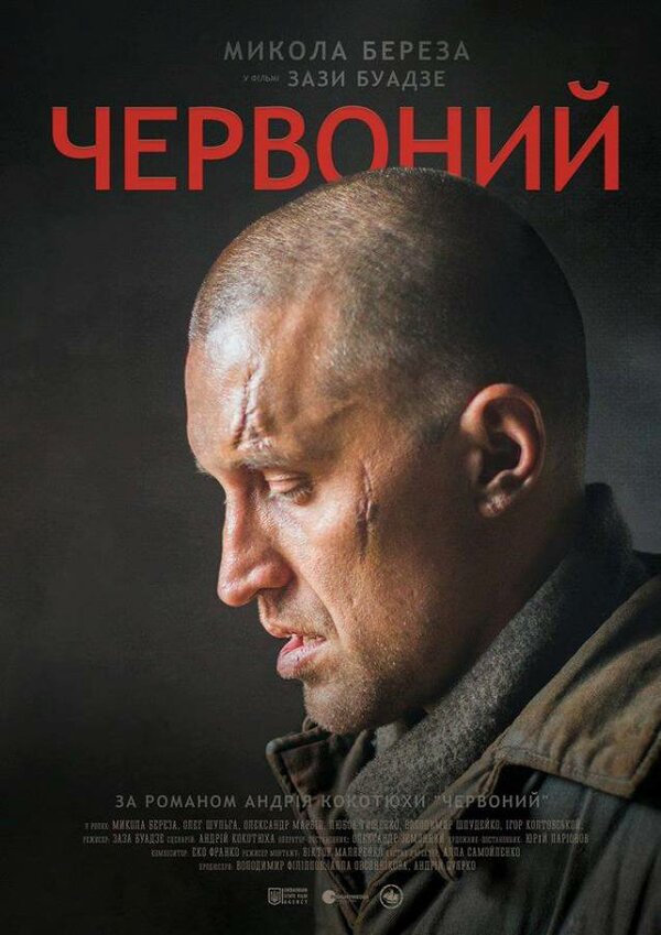 Постер: Червоный (2017)