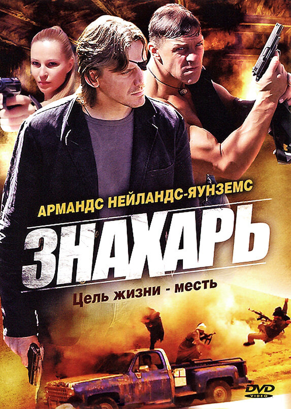 Постер: Знахарь (2008)