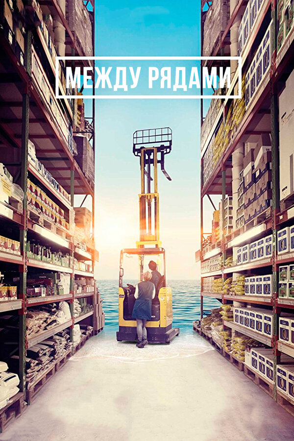 Постер: Между рядами (2018)