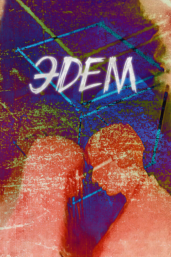 Постер: Эдем (2019)