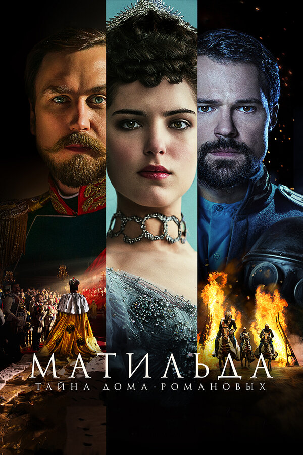 Постер: Матильда (2017)