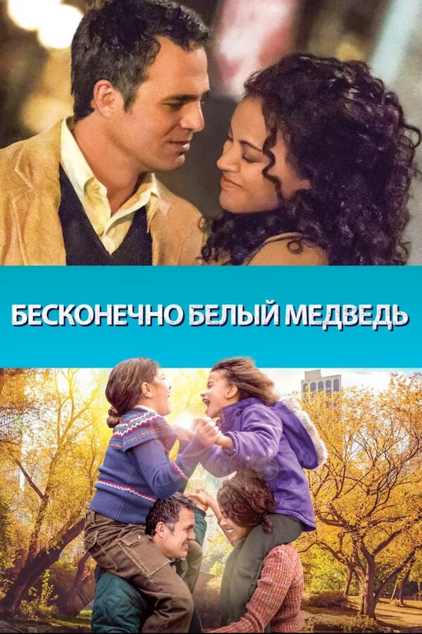 Постер: Бесконечно белый медведь (2014)