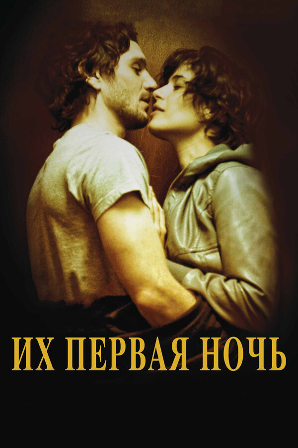 Постер: Их первая ночь (2011)