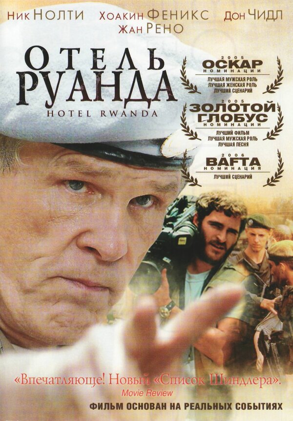 Постер: Отель «Руанда» (2004)