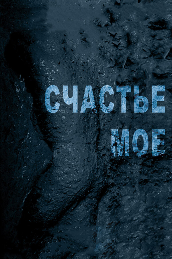 Постер: Счастье мое (2010)