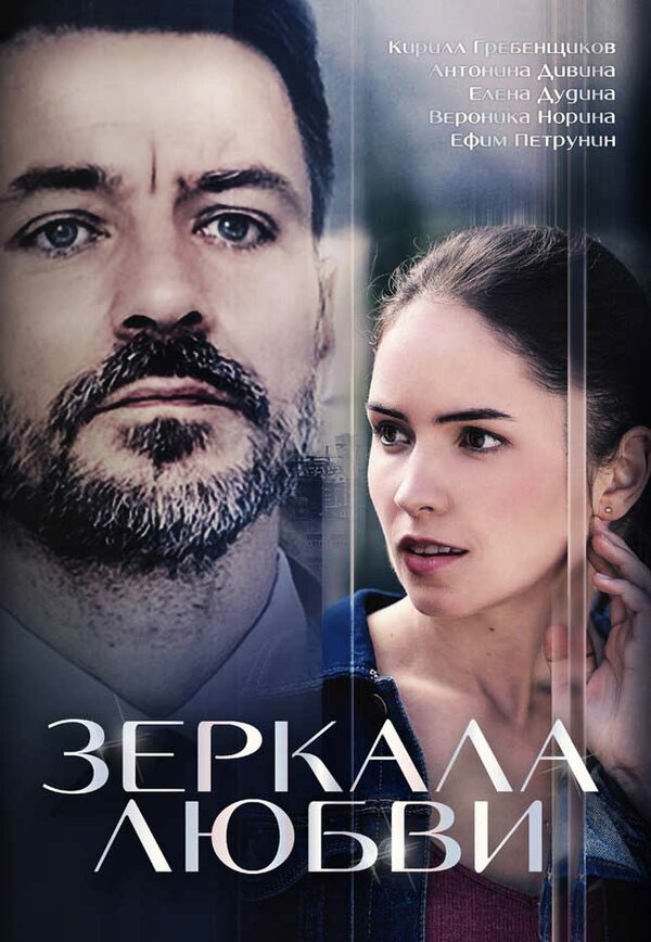 Постер: Зеркала любви (2017)